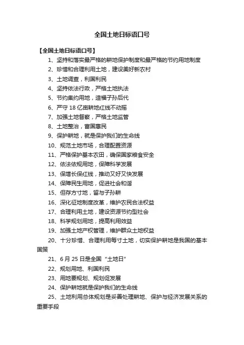 全国土地日标语口号