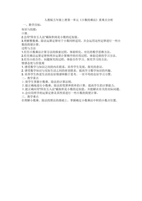 人教版五年级上册第一单元《小数乘法》重难点分析