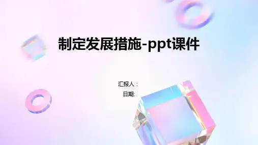 制定发展措施-ppt课件