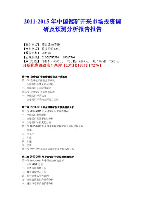 2011-2015年中国锰矿开采市场投资调研及预测分析报告报告