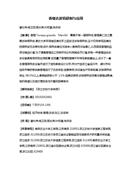 香榧去皮机研制与应用