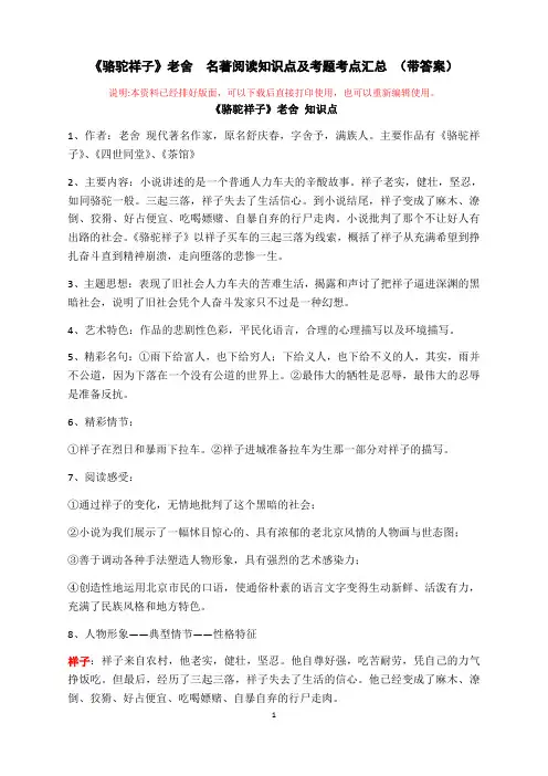 《骆驼祥子》老舍  名著阅读知识点及考题考点汇总 (带答案)