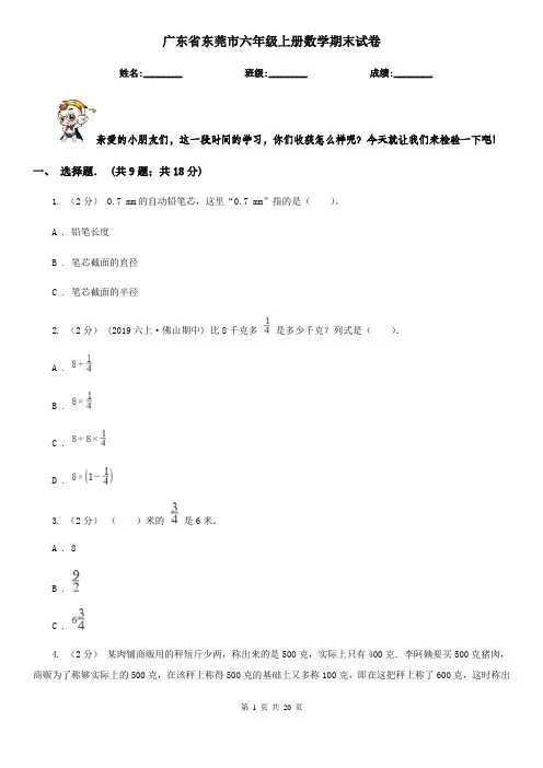 广东省东莞市六年级 上册数学期末试卷