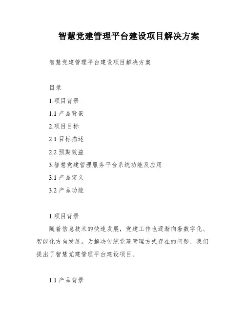 智慧党建管理平台建设项目解决方案