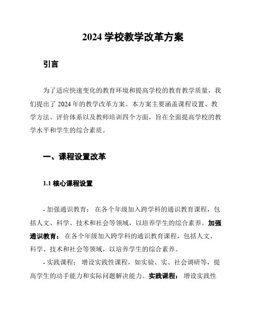 2024学校教学改革方案