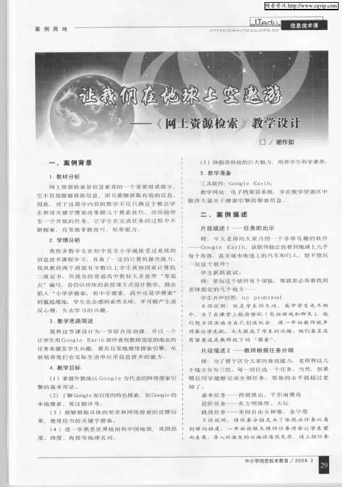 让我们在地球上空遨游——《网上资源检索》教学设计