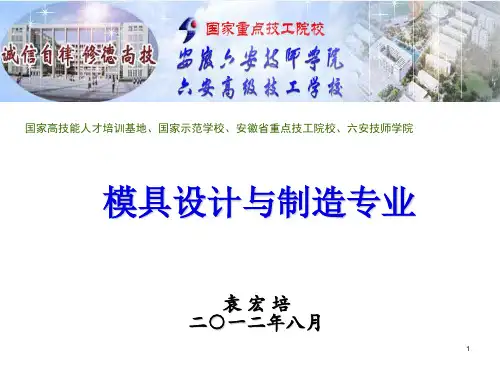 模具设计与制造专业讲座PPT课件