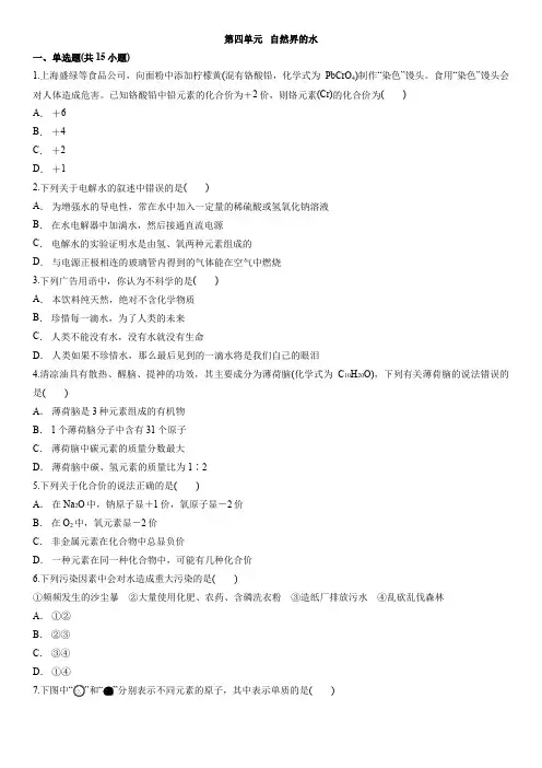 人教版九年级化学上册单元测试卷：第四单元   自然界的水