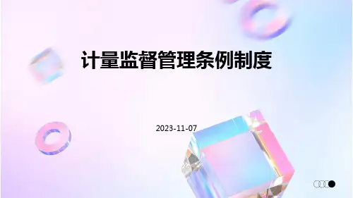 计量监督管理条例制度