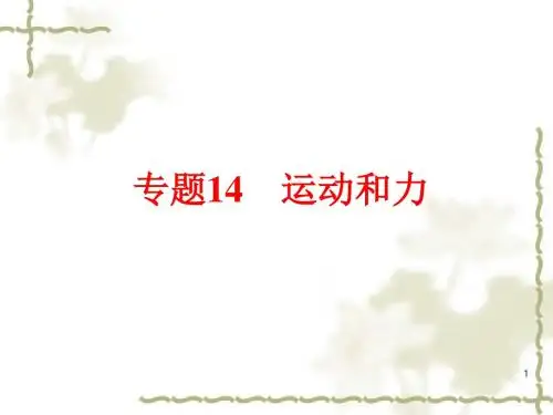 沪科版物理中考科学总复习：专题14《运动和力》ppt课件