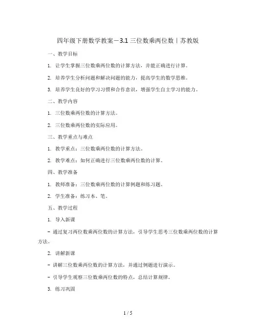 四年级下册数学教案-3.1三位数乘两位数｜苏教版