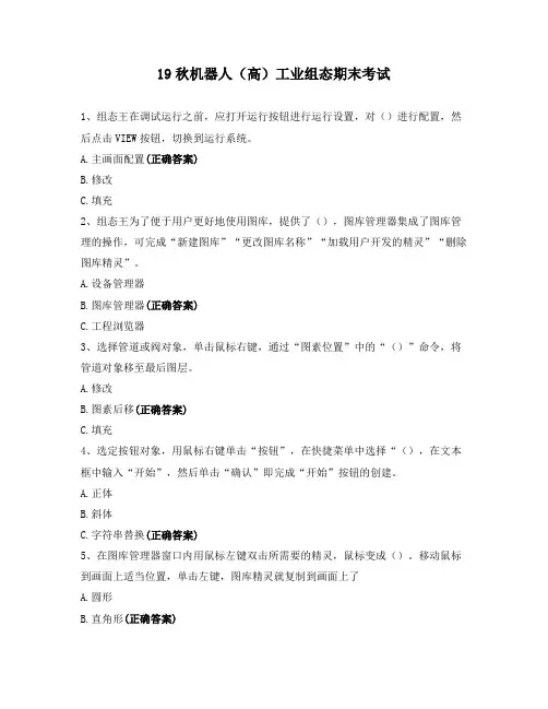 19秋机器人(高)工业组态期末考试