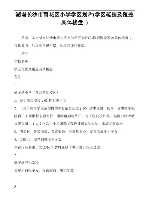 湖南长沙市雨花区小学学区划片(学区范围及覆盖具体楼盘 )