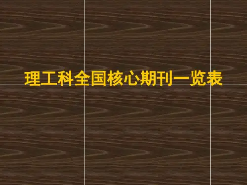 理工科全国核心期刊一览表(部分)