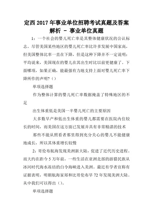 定西2017年事业单位招聘考试真题及答案解析 - 事业单位真题.doc