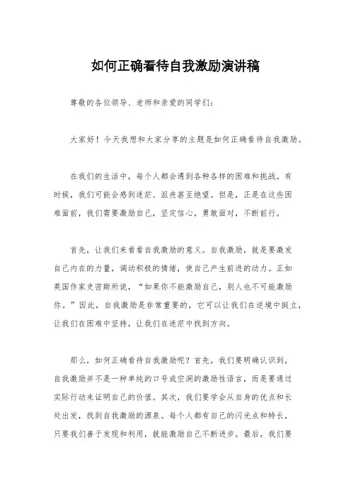 如何正确看待自我激励演讲稿