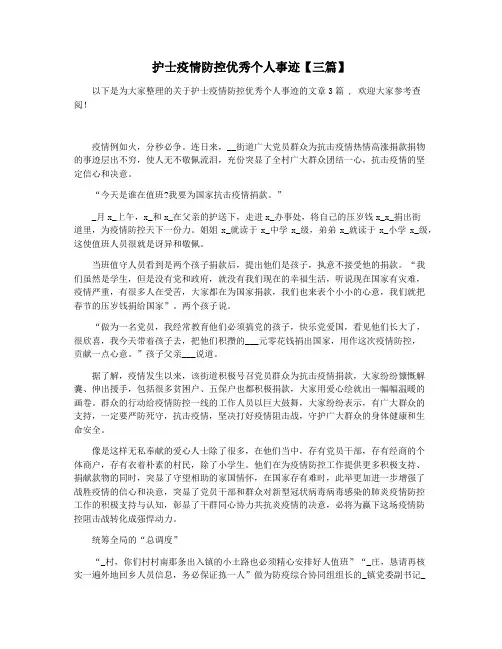 护士疫情防控优秀个人事迹【三篇】