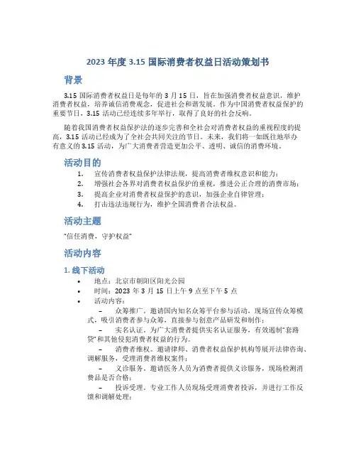 2023年度3.15国际消费者权益日活动策划书