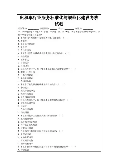 出租车行业服务标准化与规范化建设考核试卷