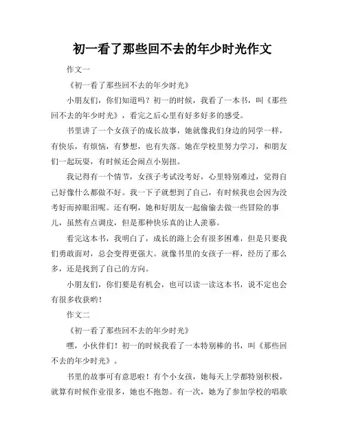 初一看了那些回不去的年少时光作文