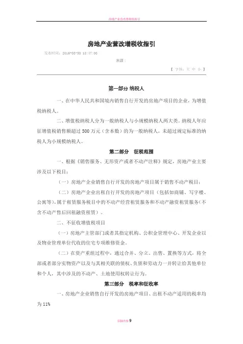 房地产业营改增税收指引