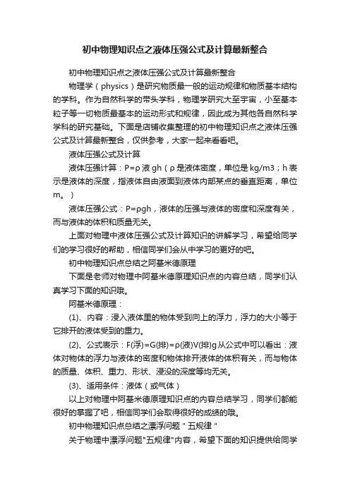 初中物理知识点之液体压强公式及计算最新整合