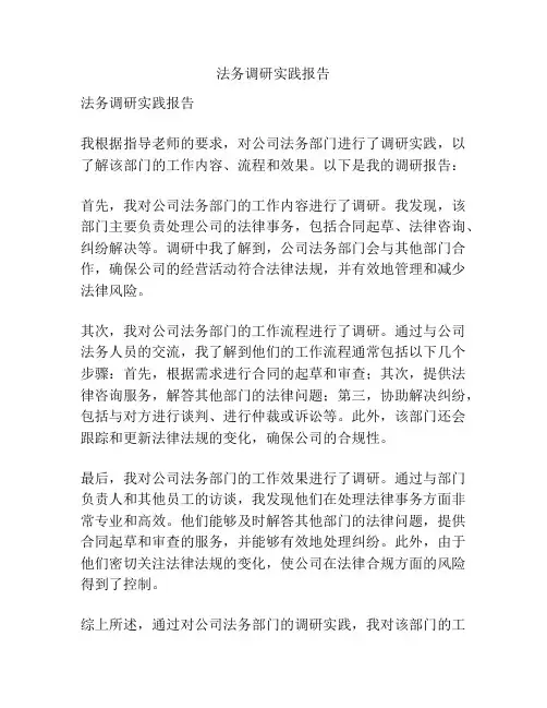 法务调研实践报告