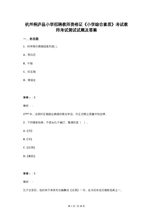 杭州桐庐县小学招聘教师资格证《小学综合素质》考试教师考试测试试题及答案