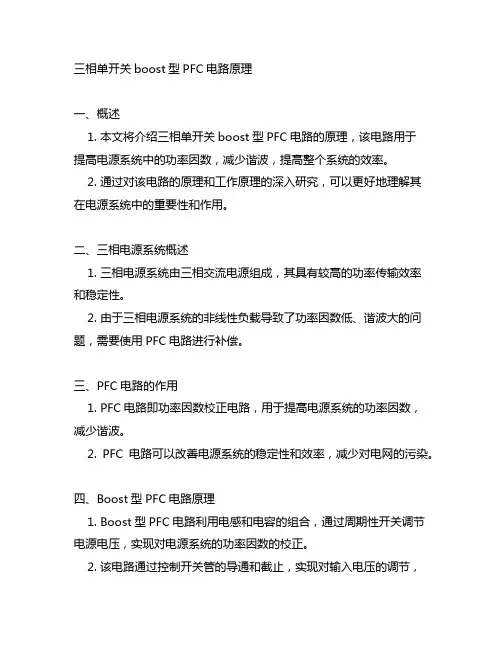 三相单开关boost型pfc电路原理