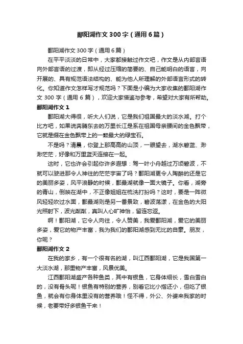 鄱阳湖作文300字（通用6篇）