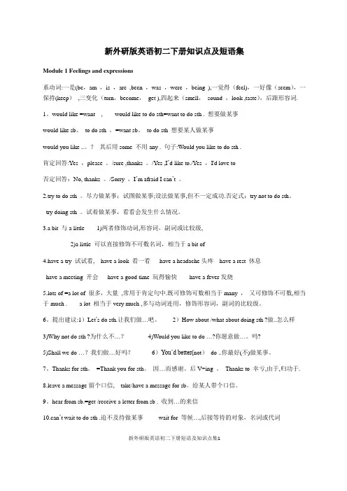 新外研版英语八年级下册知识点及短语总复习