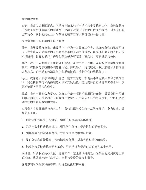 小学德育工作申请书