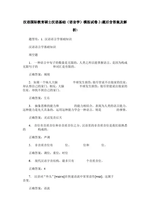 汉语国际教育硕士汉语基础(语言学)模拟试卷2(题后含答案及解析)