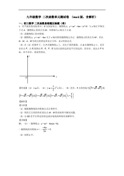 九年级数学 二次函数单元测试卷 (word版,含解析)
