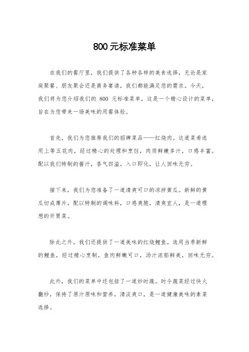800元标准菜单