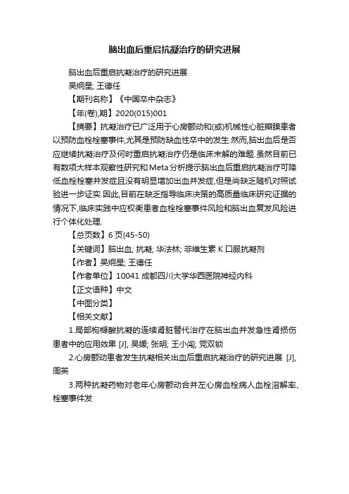 脑出血后重启抗凝治疗的研究进展