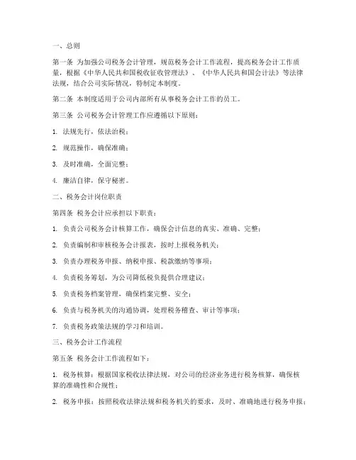 公司税务会计管理制度