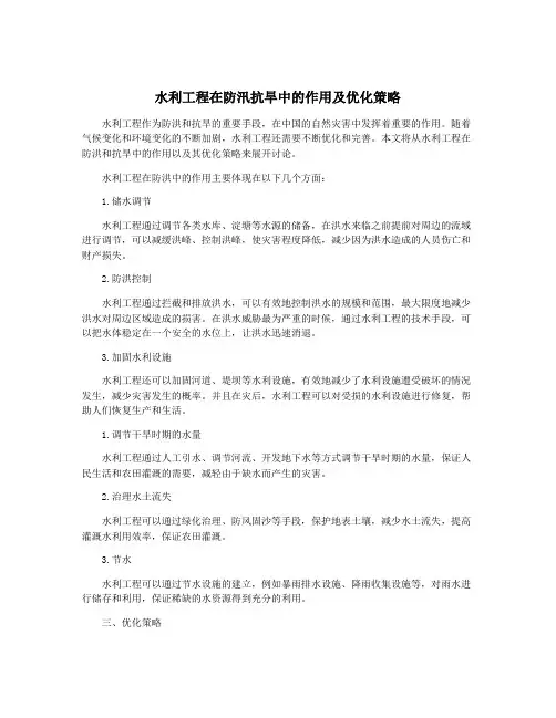 水利工程在防汛抗旱中的作用及优化策略