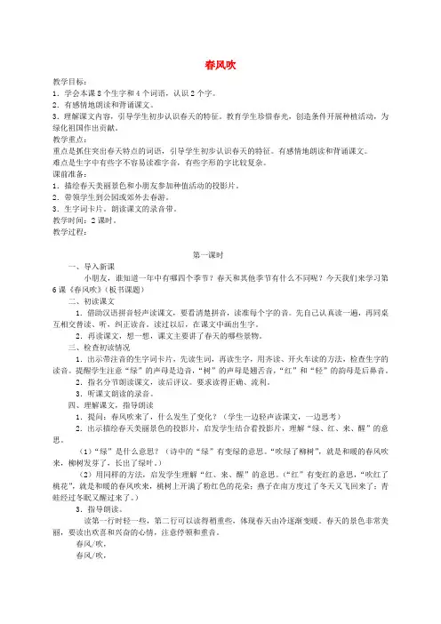 一年级语文下册 春风吹1教案 人教版