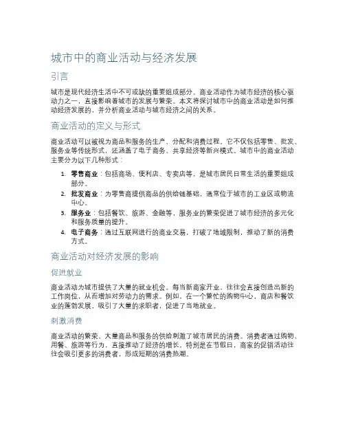 城市中的商业活动与经济发展