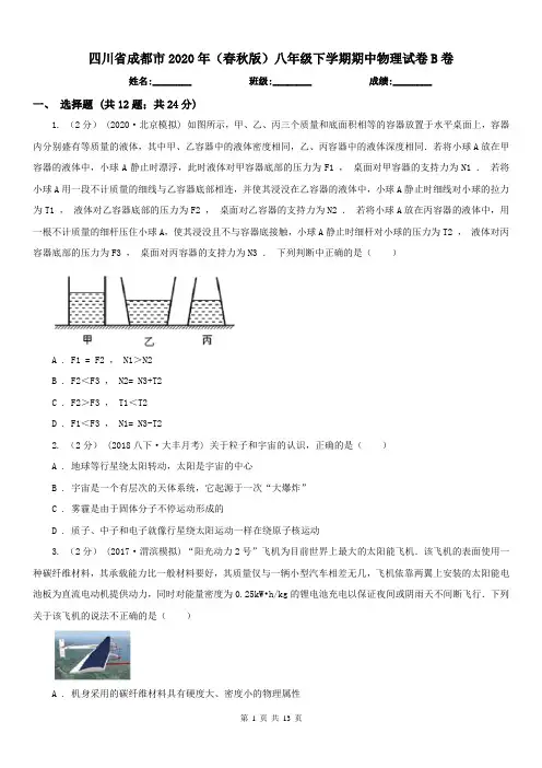 四川省成都市2020年(春秋版)八年级下学期期中物理试卷B卷