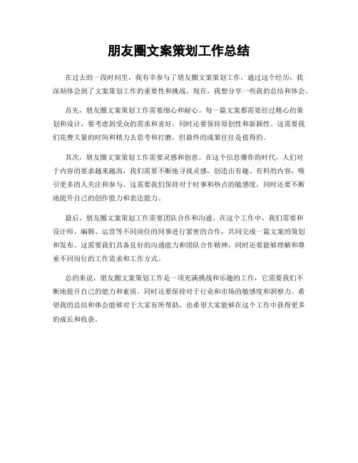 朋友圈文案策划工作总结