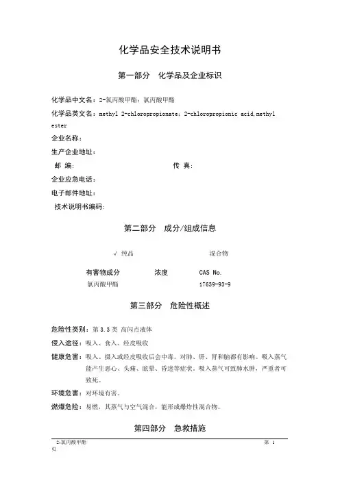 MSDS危险化学品安全技术说明书——33604--2-氯丙酸甲酯