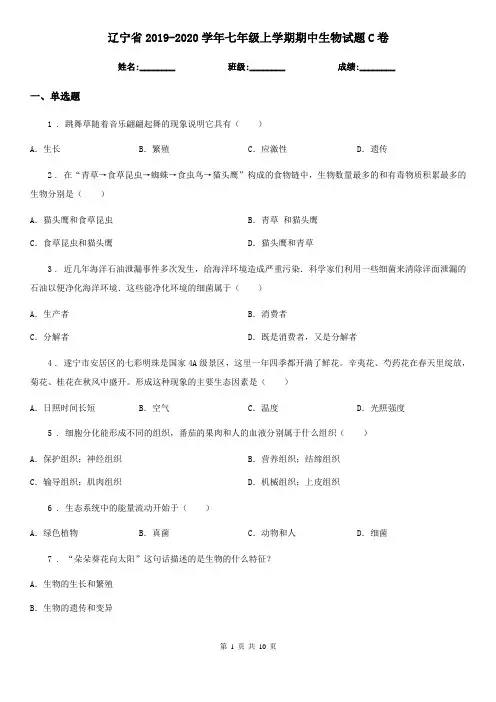 辽宁省2019-2020学年七年级上学期期中生物试题C卷