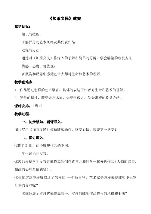 九年级下册美术 -1 《加莱义民》【教案】