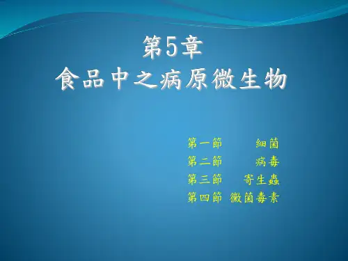 第5章食品中之病原微生物.pptx