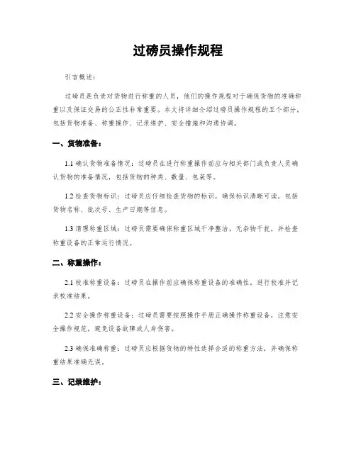 过磅员操作规程