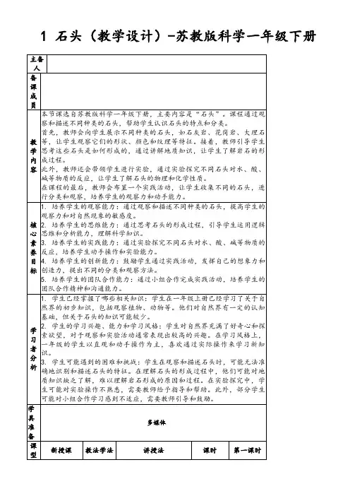 1石头(教学设计)-苏教版科学一年级下册