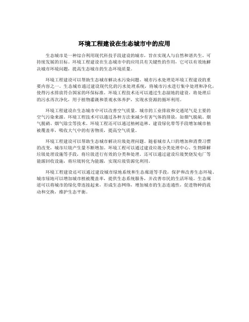 环境工程建设在生态城市中的应用