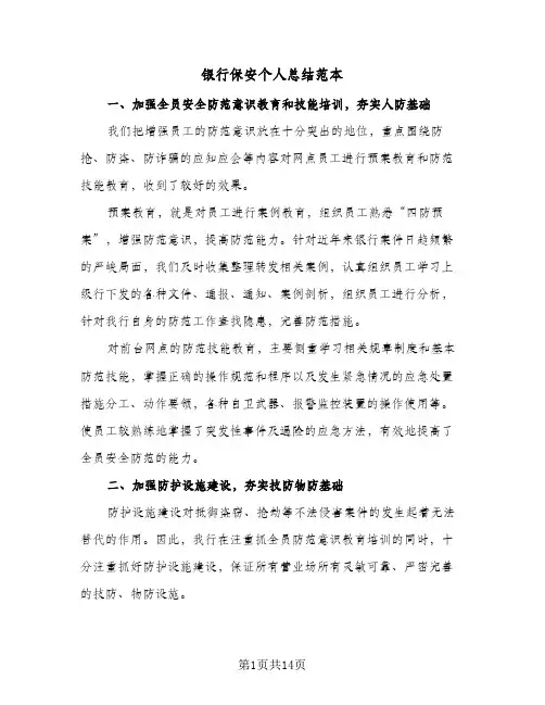 银行保安个人总结范本(五篇)